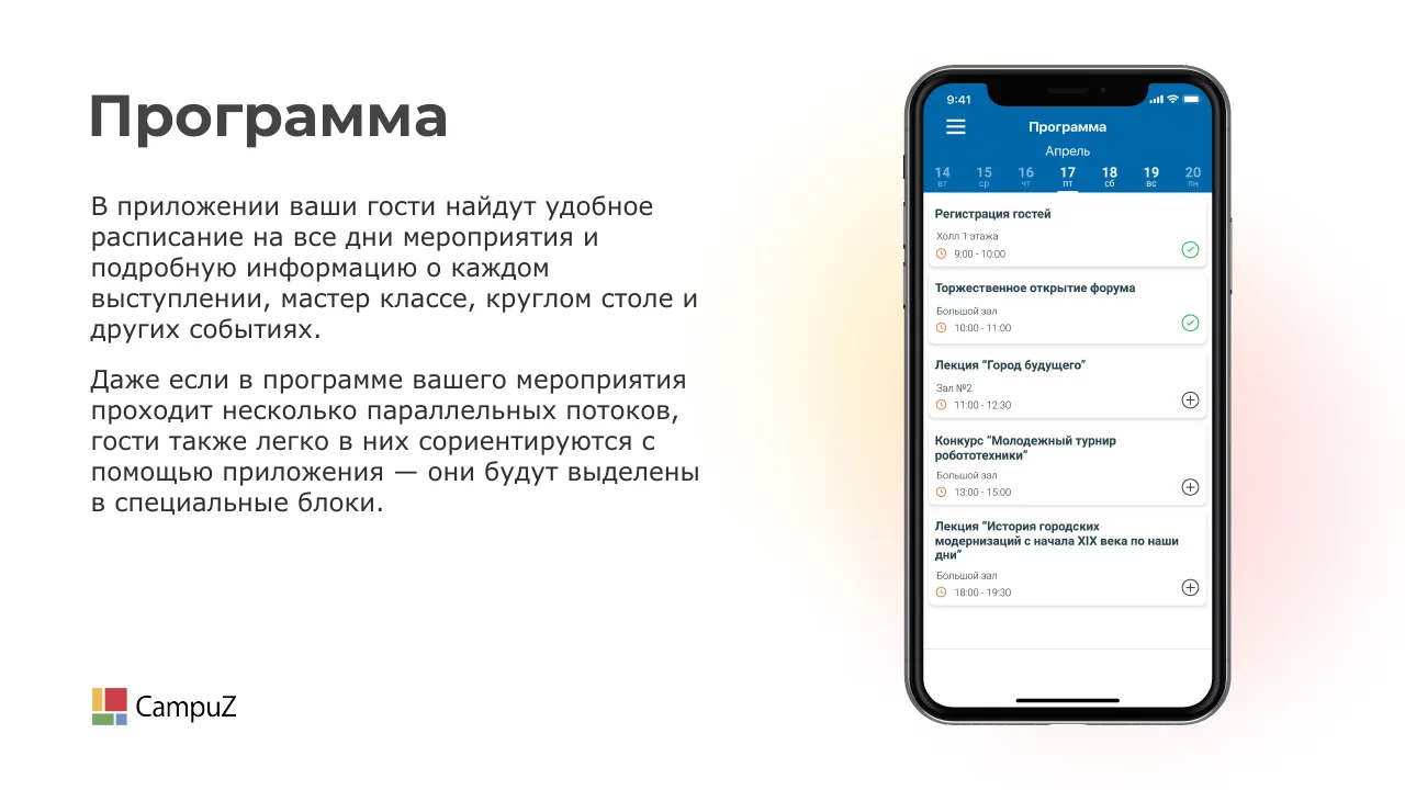 Программа мероприятия CampuZ