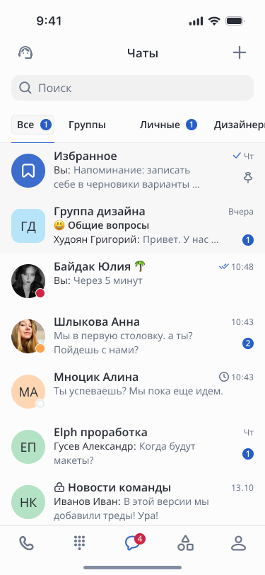 Список чатов мессенджера