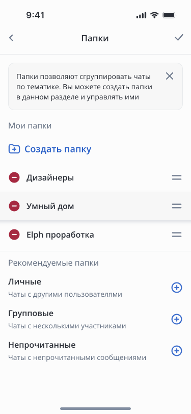 Папки чатов ELPH